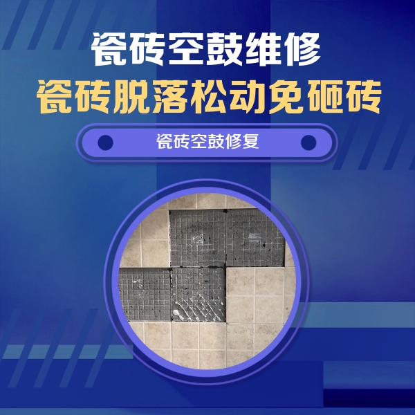 北戴河瓷砖空鼓维修公司分享卫生间墙面瓷砖空鼓面积较大时，如何进行注浆修补？