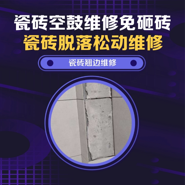 北戴河瓷砖空鼓维修公司分享主卧的瓷砖空鼓维修方法