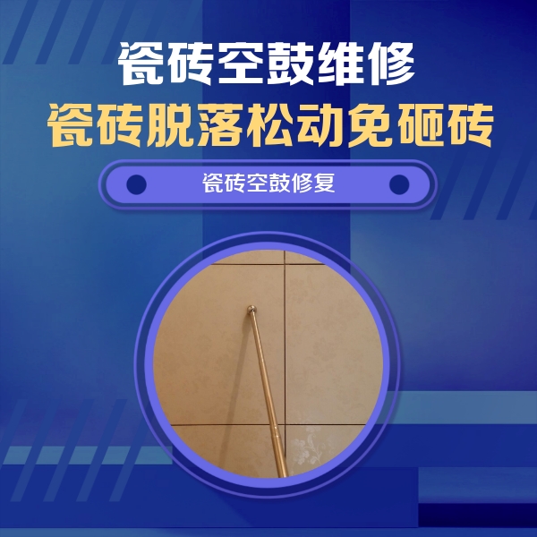 北戴河瓷砖空鼓维修公司分享如何判断瓷砖空鼓的面积？