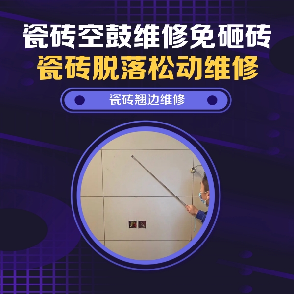 北戴河瓷砖空鼓维修公司分享瓷砖空鼓面积较大时，除了注浆修补还有哪些维修方法？