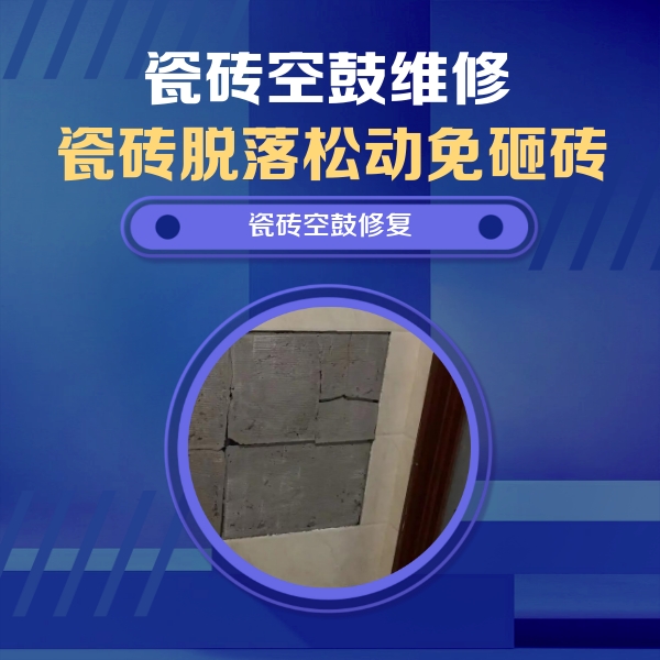北戴河瓷砖空鼓维修公司分享砖缝注浆修补空鼓的注意事项有哪些？