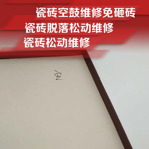 北戴河瓷砖空鼓维修公司分享卫生间墙面瓷砖空鼓