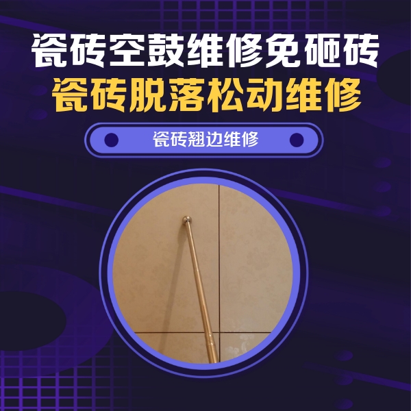 北戴河瓷砖空鼓维修公司分享瓷砖胶的施工厚度对瓷砖空鼓有哪些影响