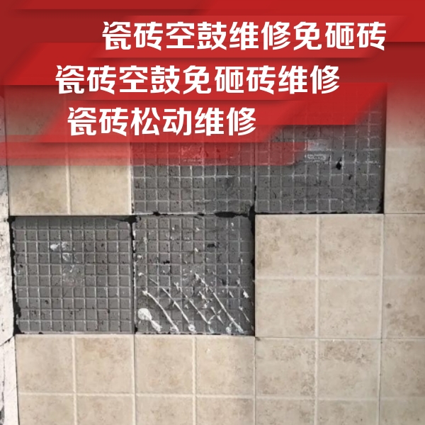 北戴河瓷砖空鼓维修公司分享地砖空鼓维修的知识