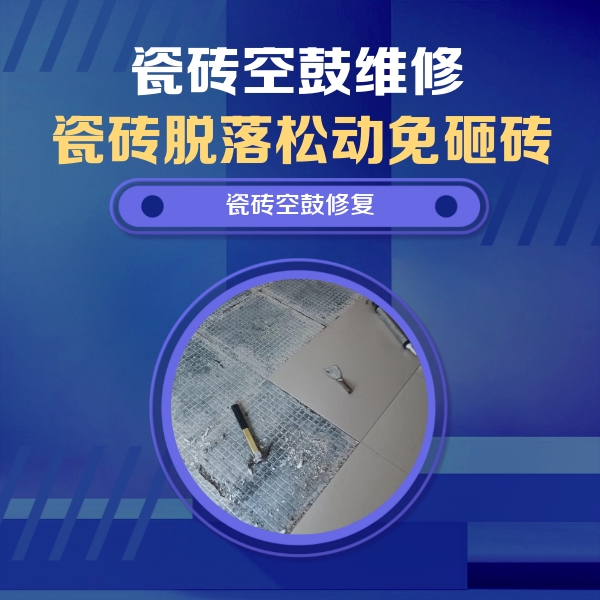 北戴河瓷砖空鼓维修公司分享瓷砖松动维修的方法