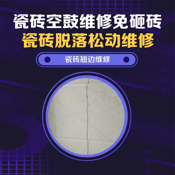 北戴河瓷砖空鼓维修公司分享砖缝注浆修补空鼓的具体操作步骤是什么