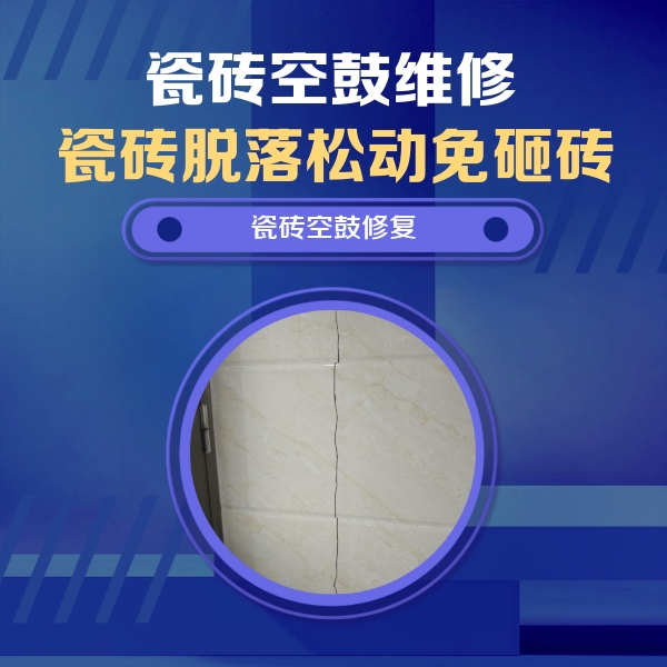 北戴河瓷砖空鼓维修公司分享瓷砖空鼓面积较大时，除了注浆修补还有哪些维修方法？